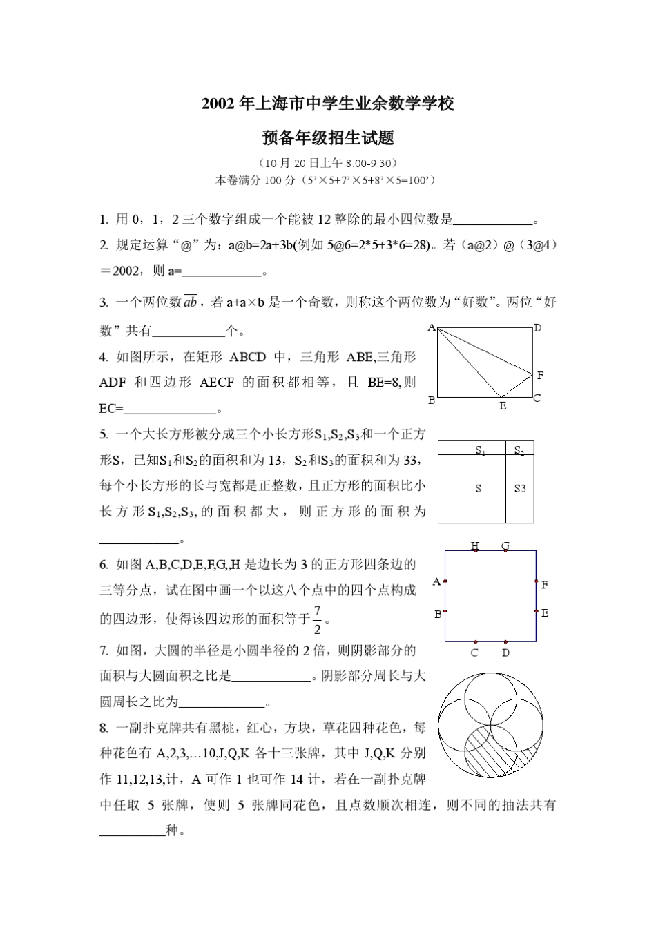 20022008上海市中学生业余数学学校预备年级招生试题以及答案_第1页