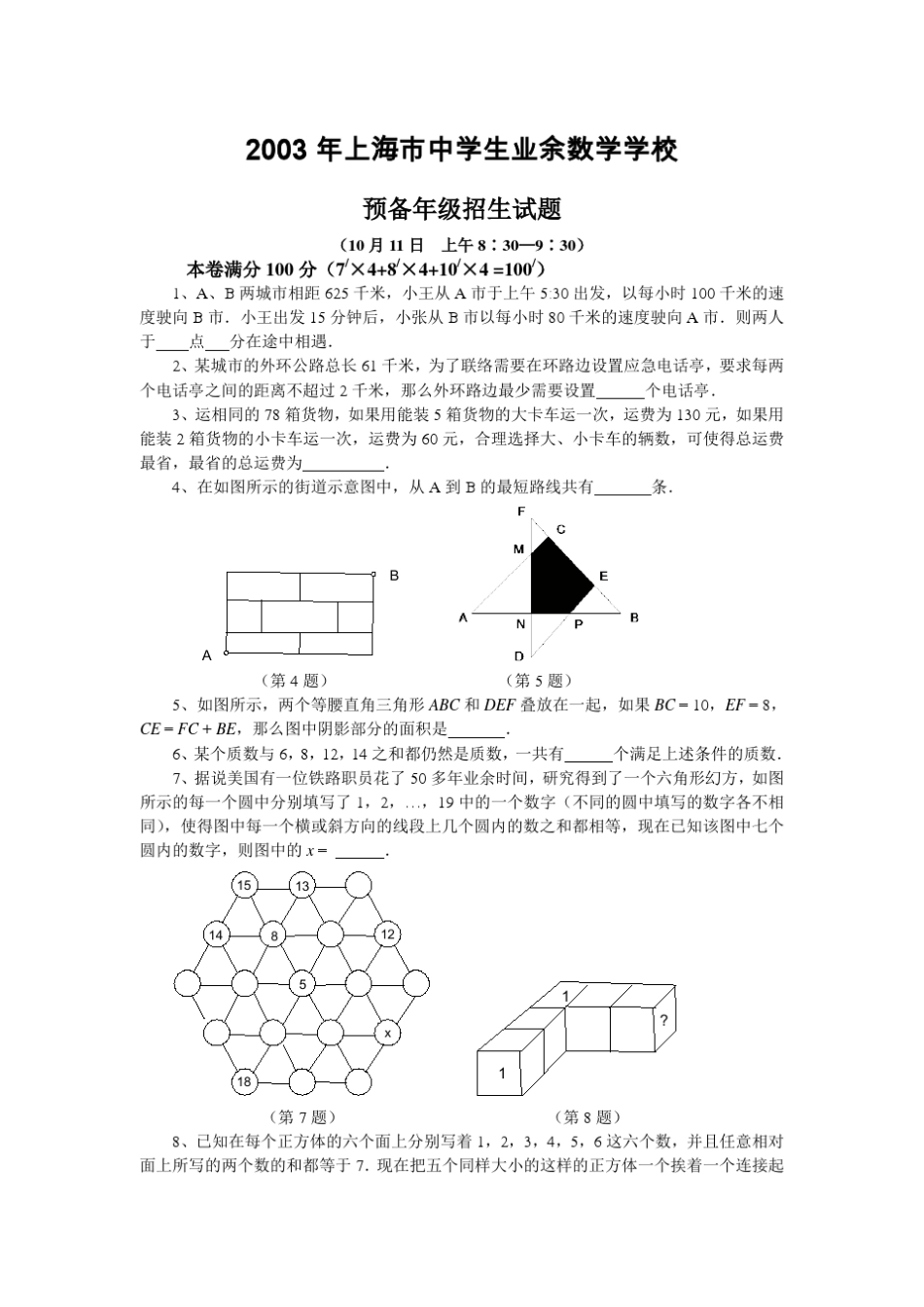20022008上海市中学生业余数学学校预备年级招生试题以及答案_第3页