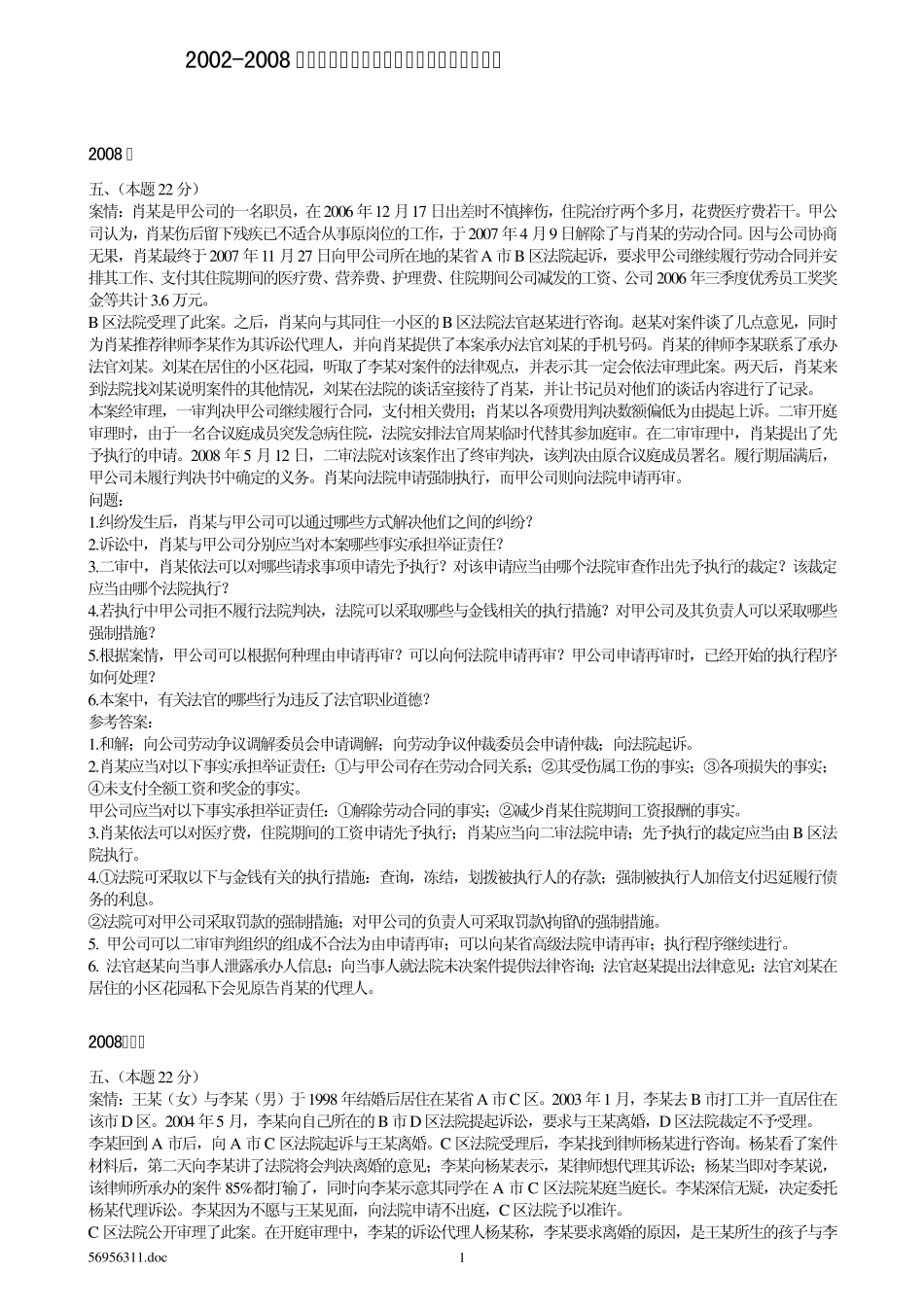 20022008年司法考试民事诉讼法学历年真题案例分析题_第1页