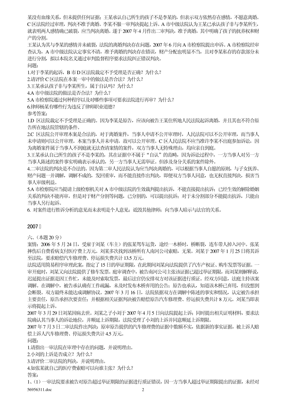 20022008年司法考试民事诉讼法学历年真题案例分析题_第2页
