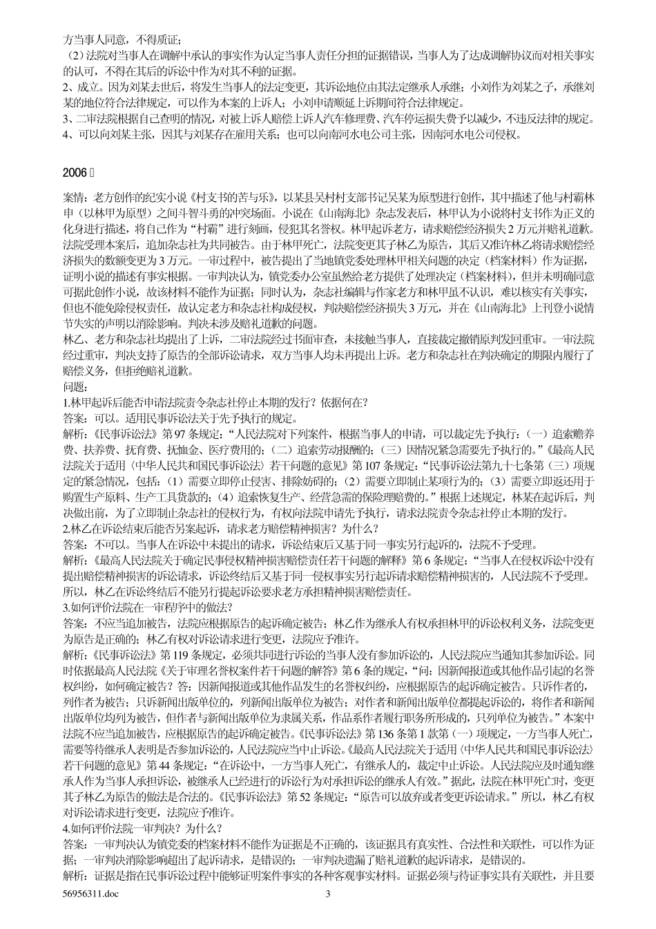 20022008年司法考试民事诉讼法学历年真题案例分析题_第3页