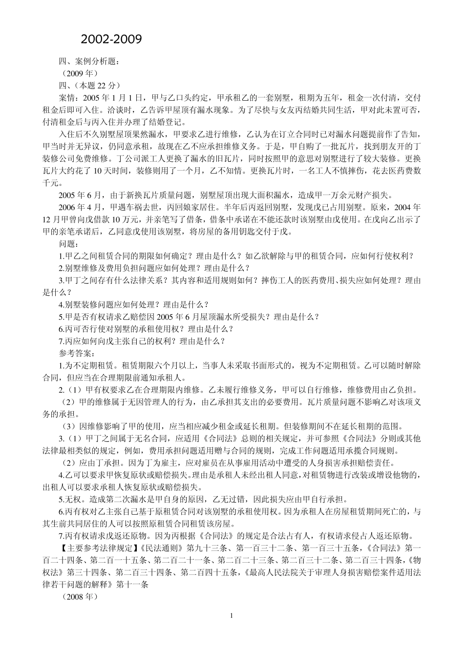 20022009年司法考试民法学历年真题解析——主观题_第1页