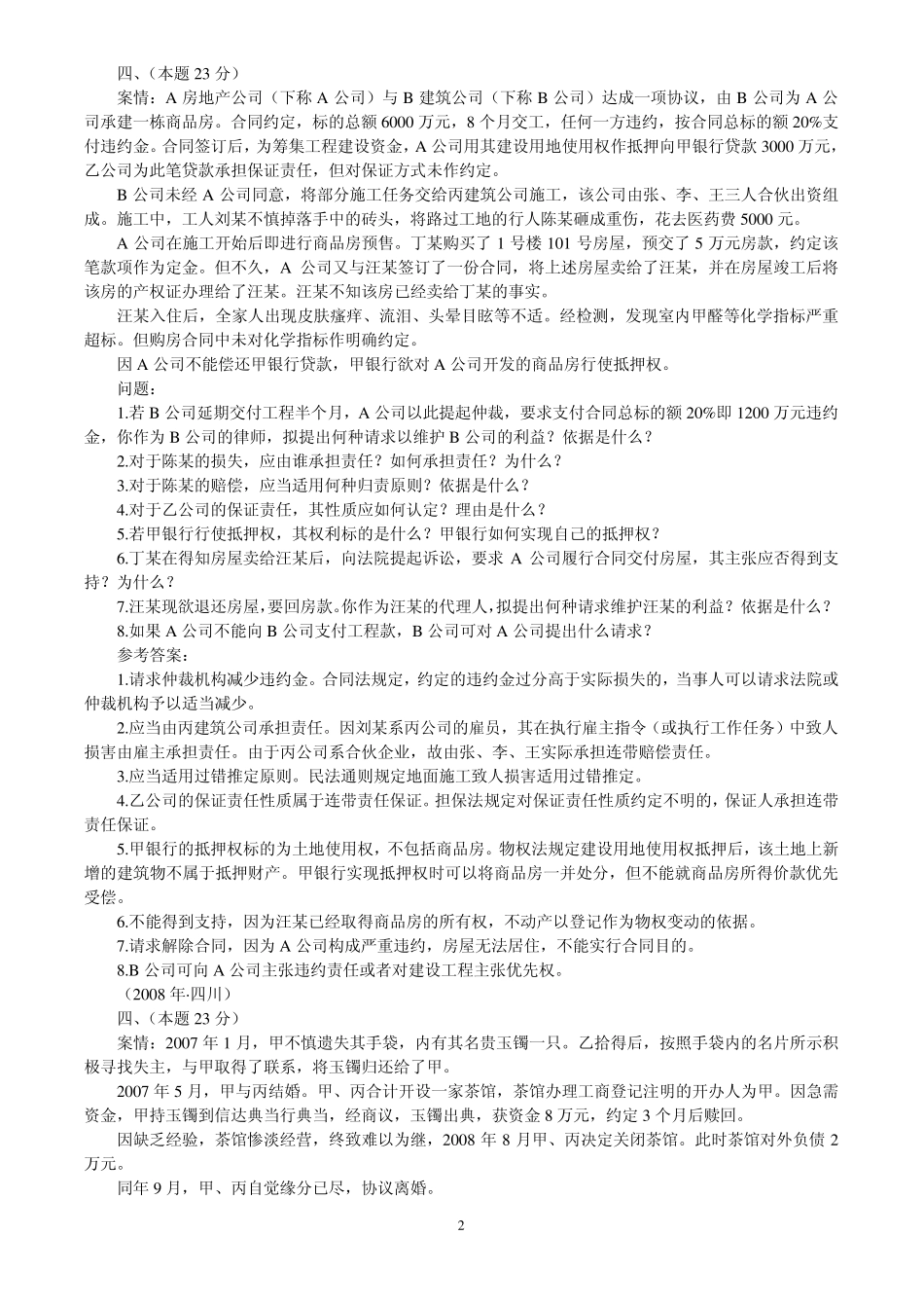 20022009年司法考试民法学历年真题解析——主观题_第2页