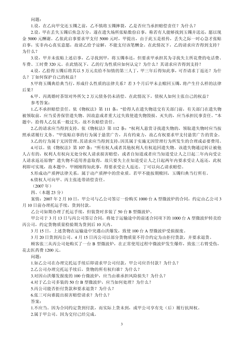 20022009年司法考试民法学历年真题解析——主观题_第3页