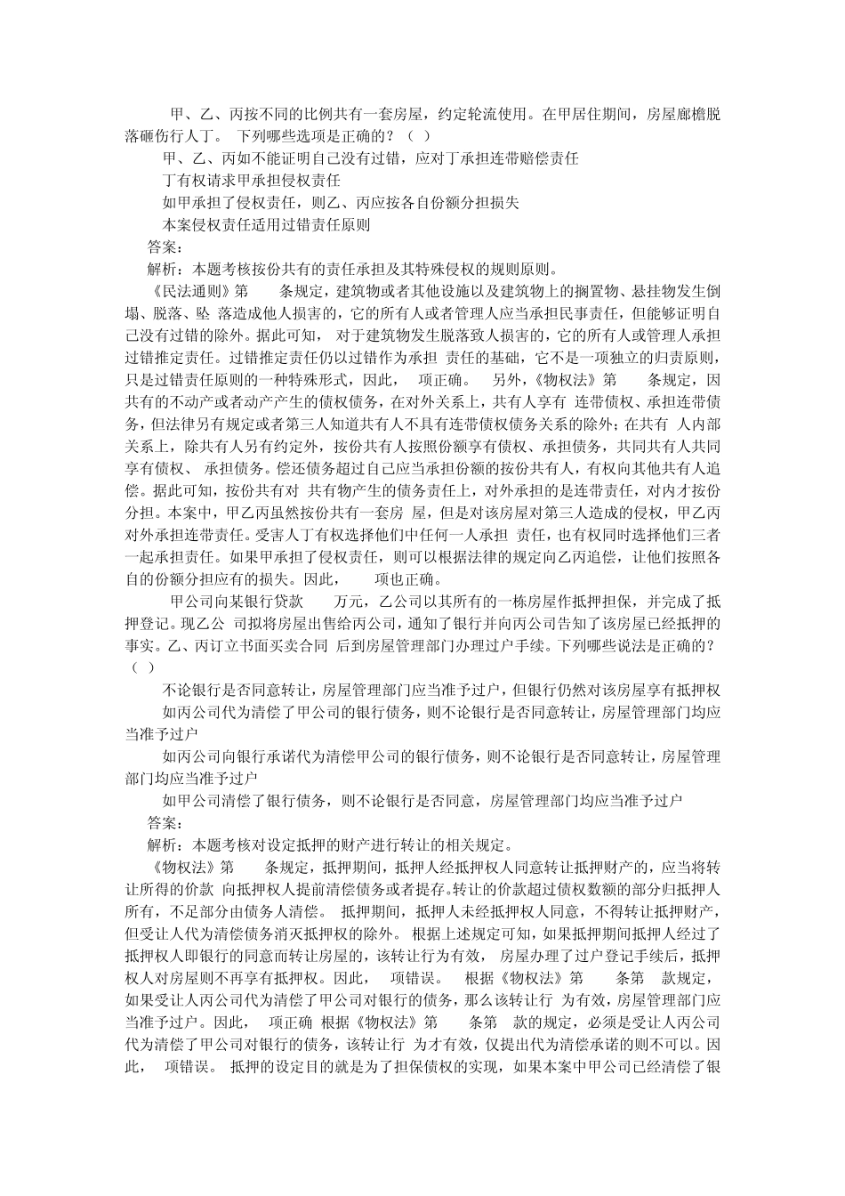 20022009年司法考试物权法历年真题解析——多项选择题_第2页