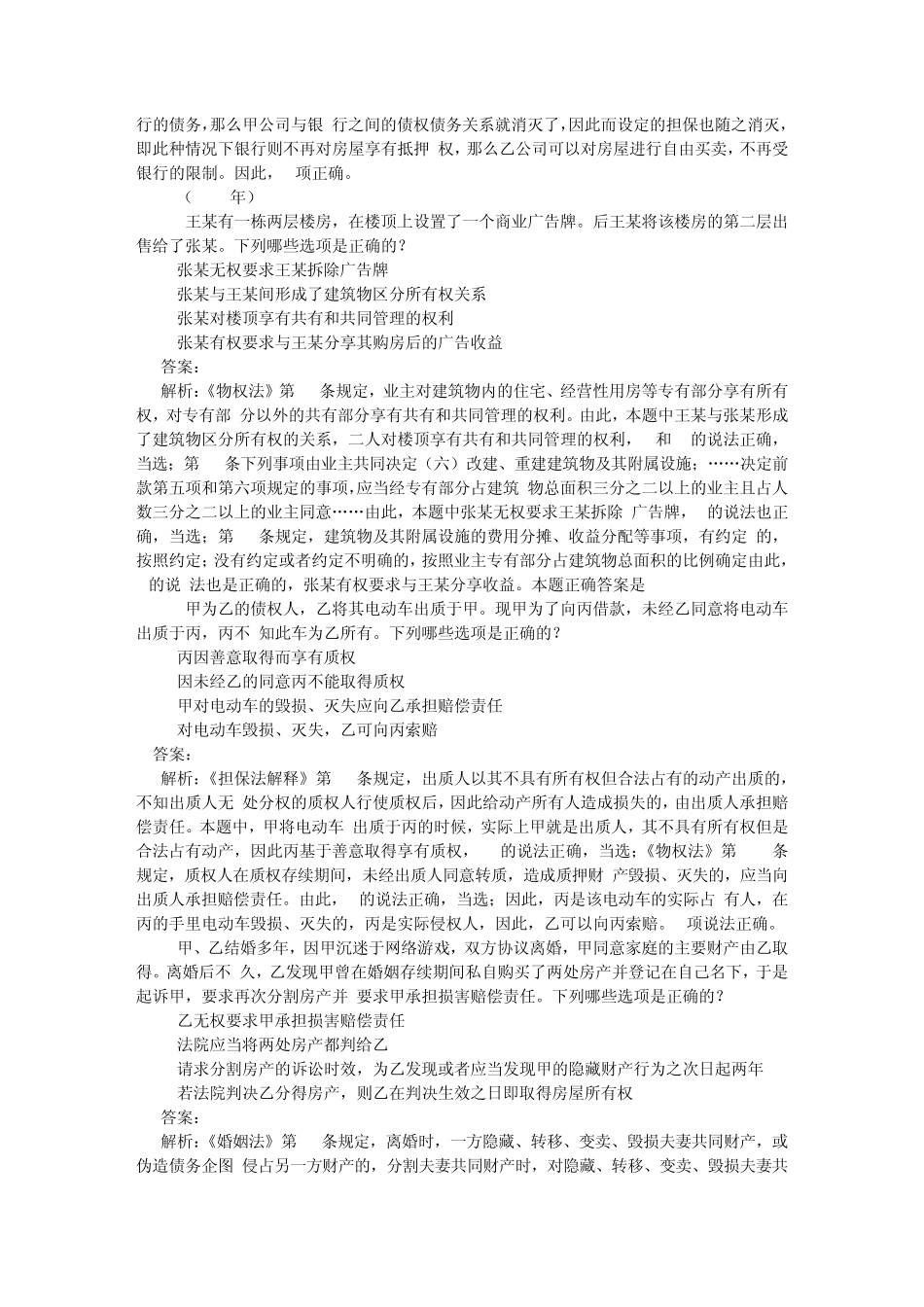 20022009年司法考试物权法历年真题解析——多项选择题_第3页