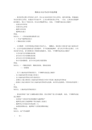 20022009年司法考试物权法历年真题解析——多项选择题
