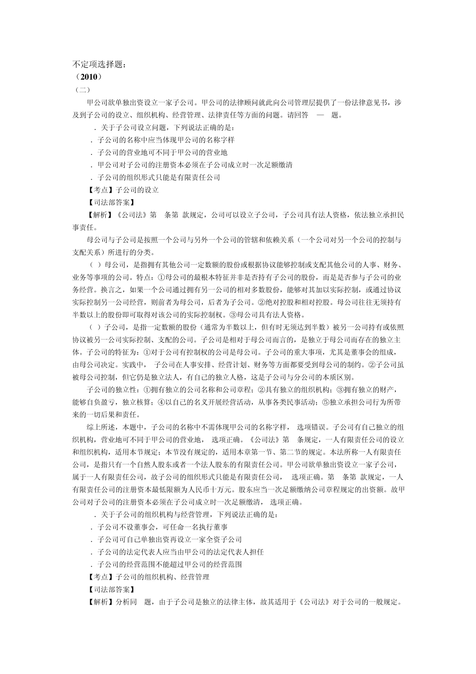 20022010公司法不定项选择案例分析题_第1页