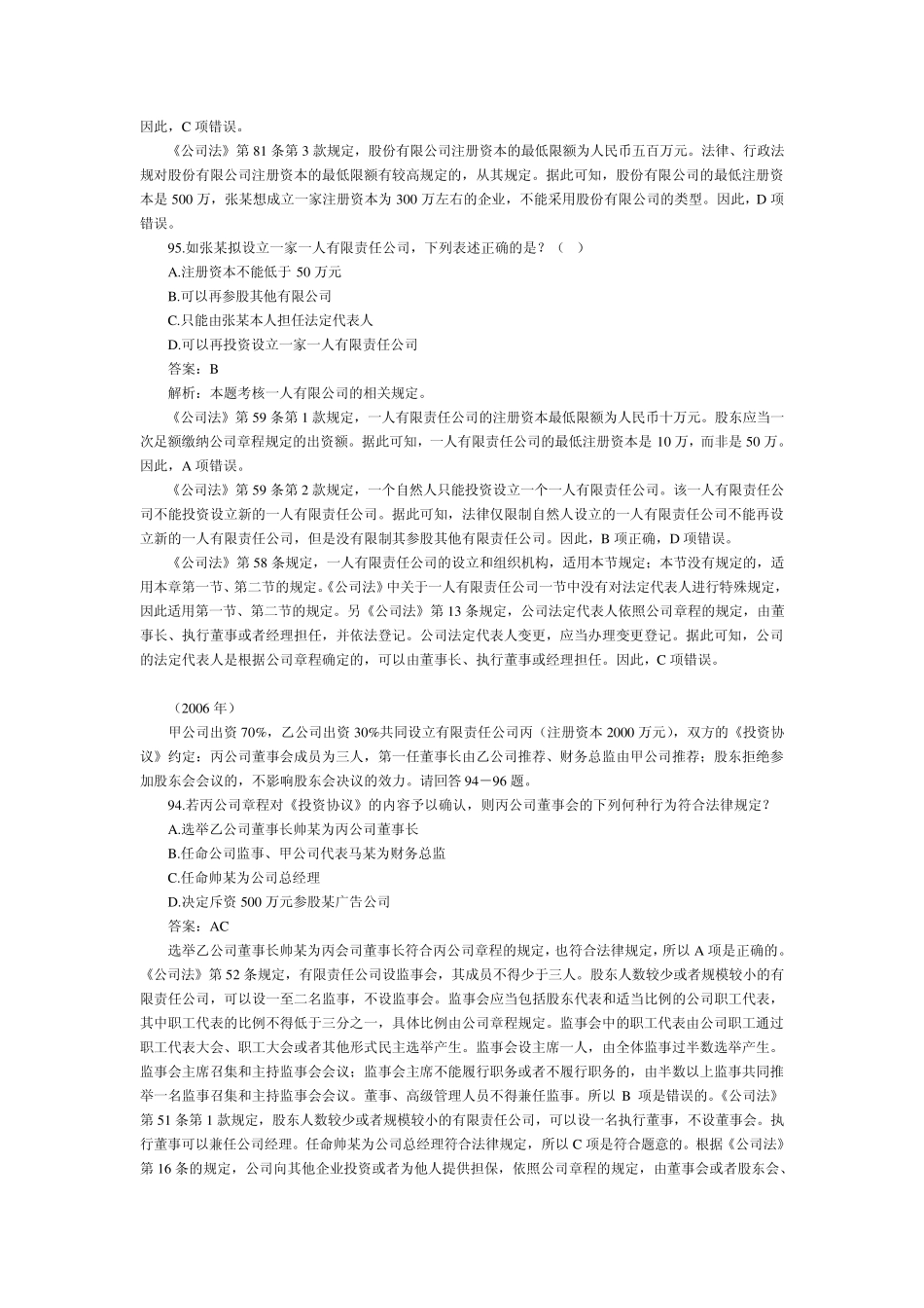 20022010公司法不定项选择案例分析题_第3页