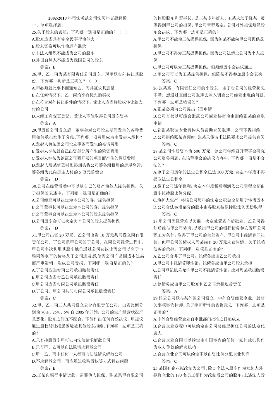 20022010年司法考试公司法历年真题解析_第1页