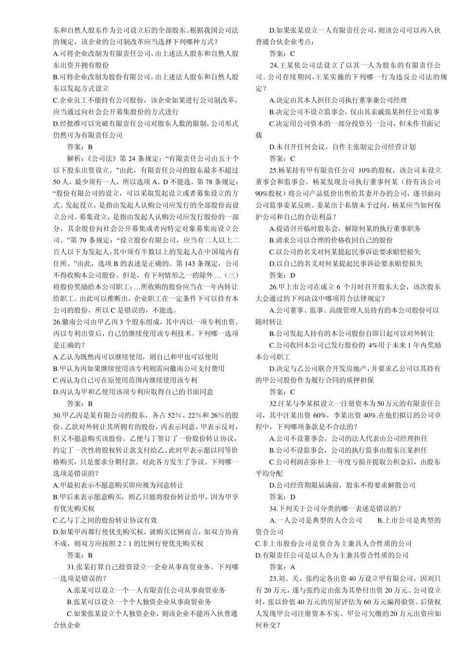 20022010年司法考试公司法历年真题解析_第2页