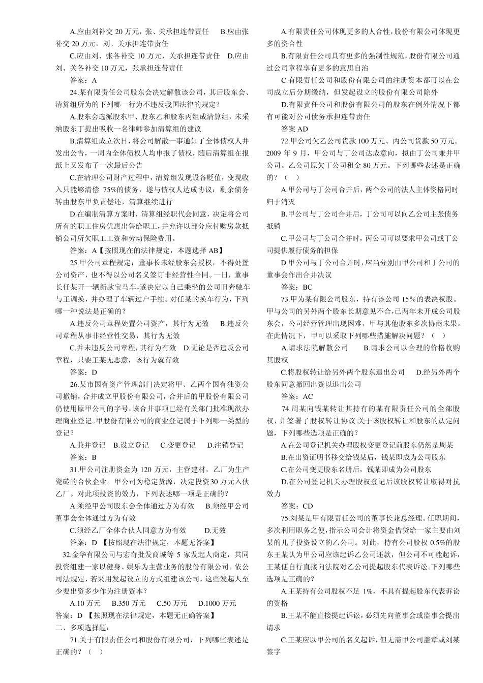 20022010年司法考试公司法历年真题解析_第3页