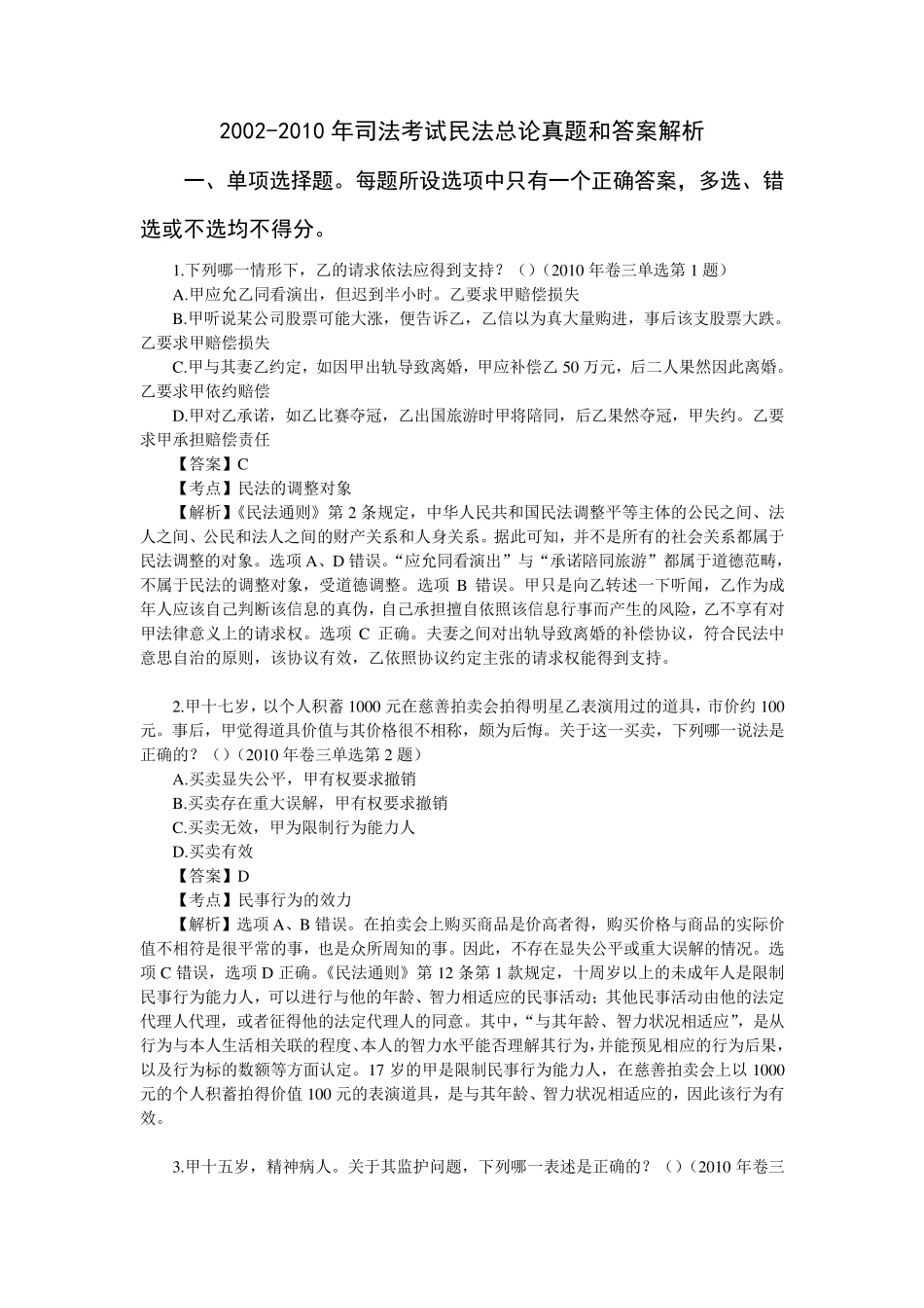 20022010年司法考试民法总论真题和答案解析_第1页