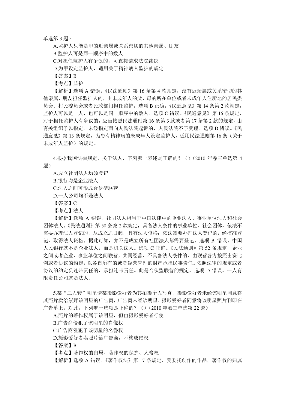 20022010年司法考试民法总论真题和答案解析_第2页