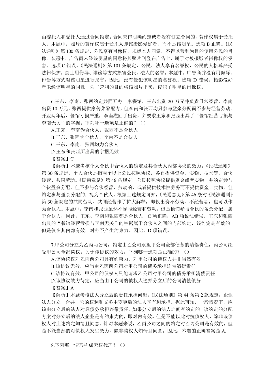 20022010年司法考试民法总论真题和答案解析_第3页