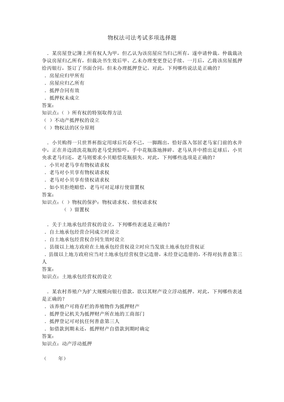 20022010年司法考试物权法历年真题解析——多项选择题_第1页