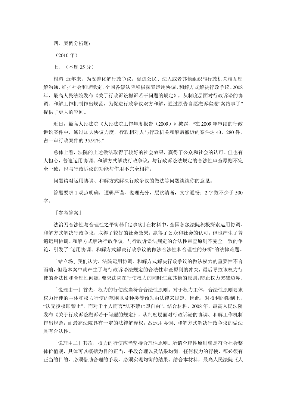 20022010年司法考试行政法历年真题(主观题)解析_第1页