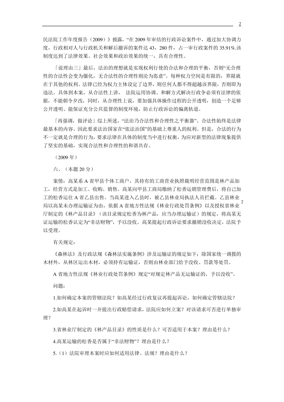 20022010年司法考试行政法历年真题(主观题)解析_第2页