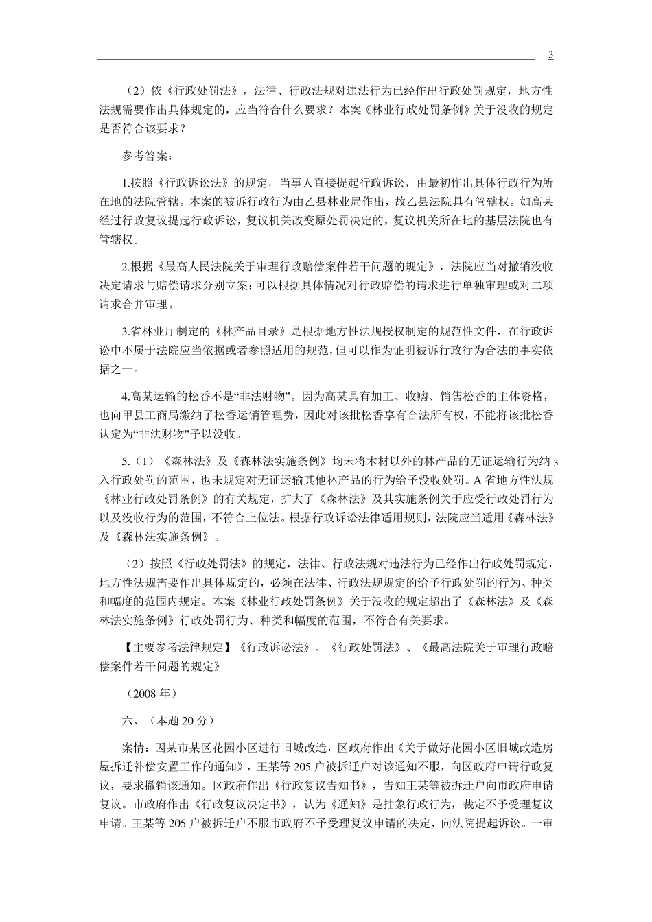20022010年司法考试行政法历年真题(主观题)解析_第3页
