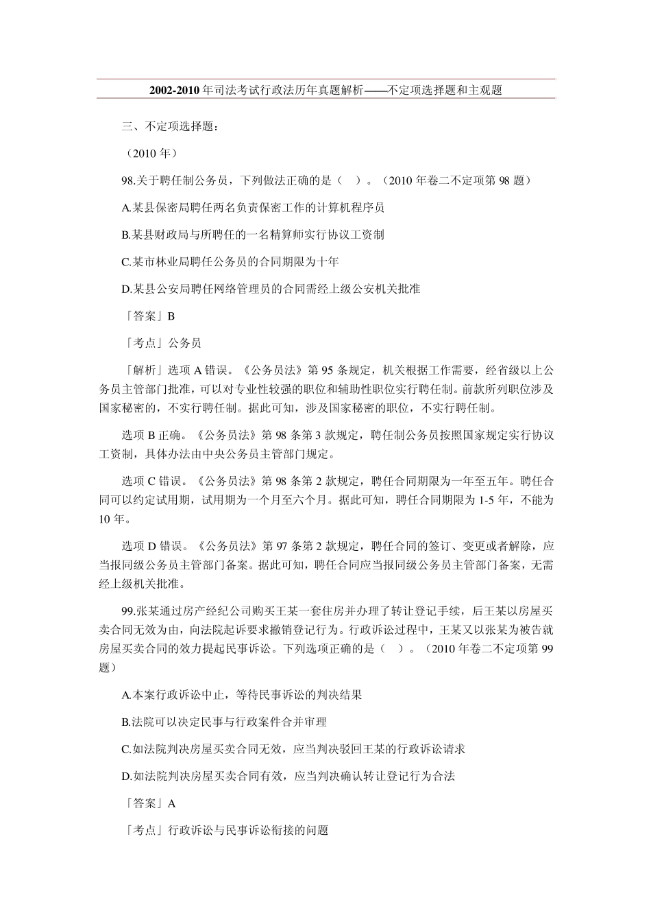 20022010年司法考试行政法历年真题解析——不定项选择题和主观题_第1页