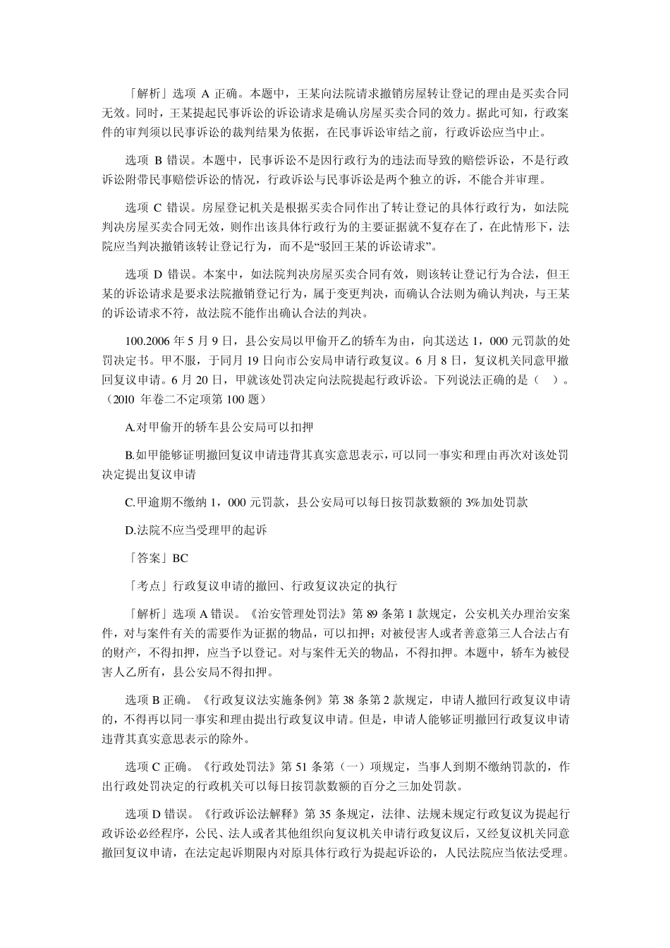 20022010年司法考试行政法历年真题解析——不定项选择题和主观题_第2页