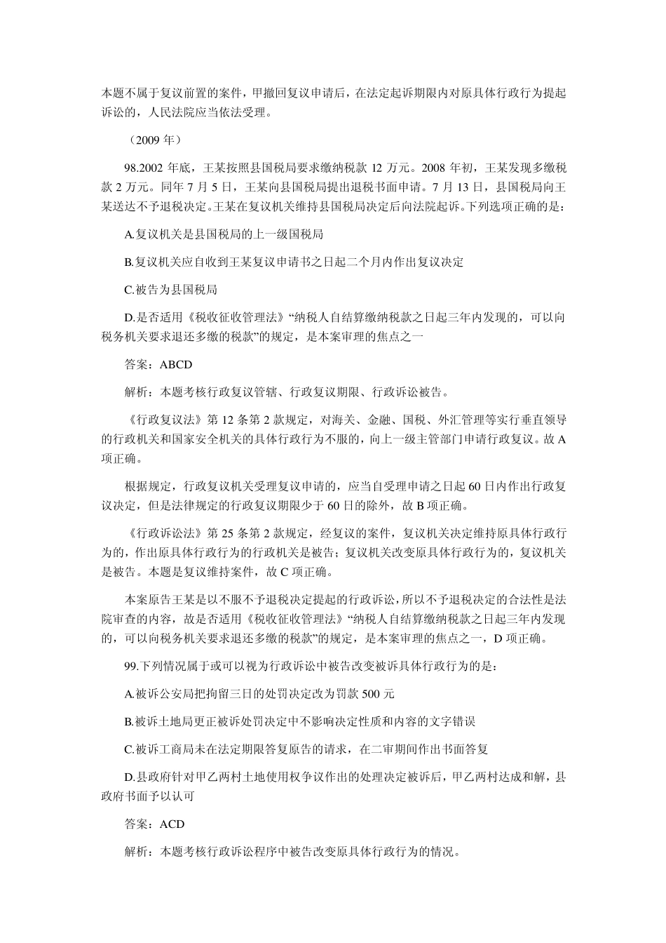 20022010年司法考试行政法历年真题解析——不定项选择题和主观题_第3页