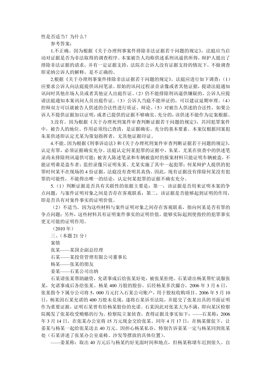 20022011年司法考试刑事诉讼法历年真题解析——主观题_第2页