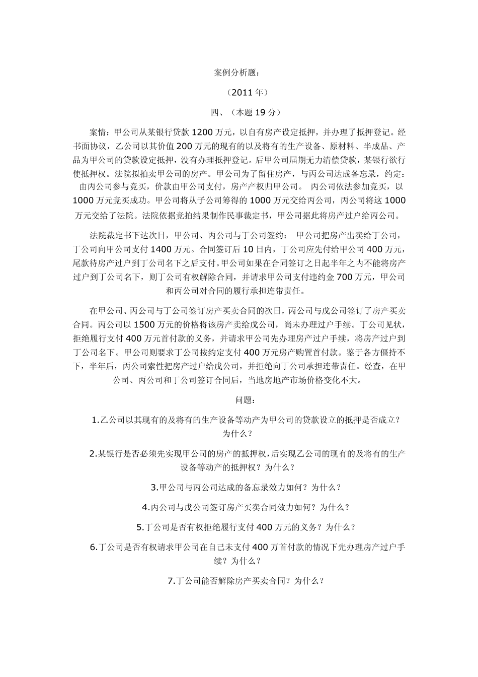 20022011年司法考试民法历年真题解析——主观题_第1页