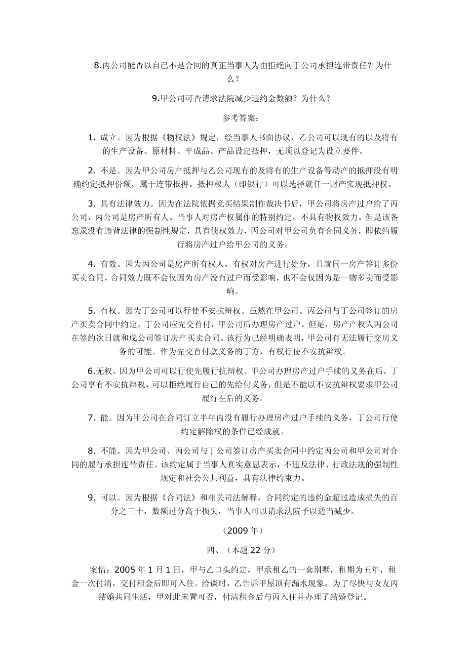 20022011年司法考试民法历年真题解析——主观题_第2页