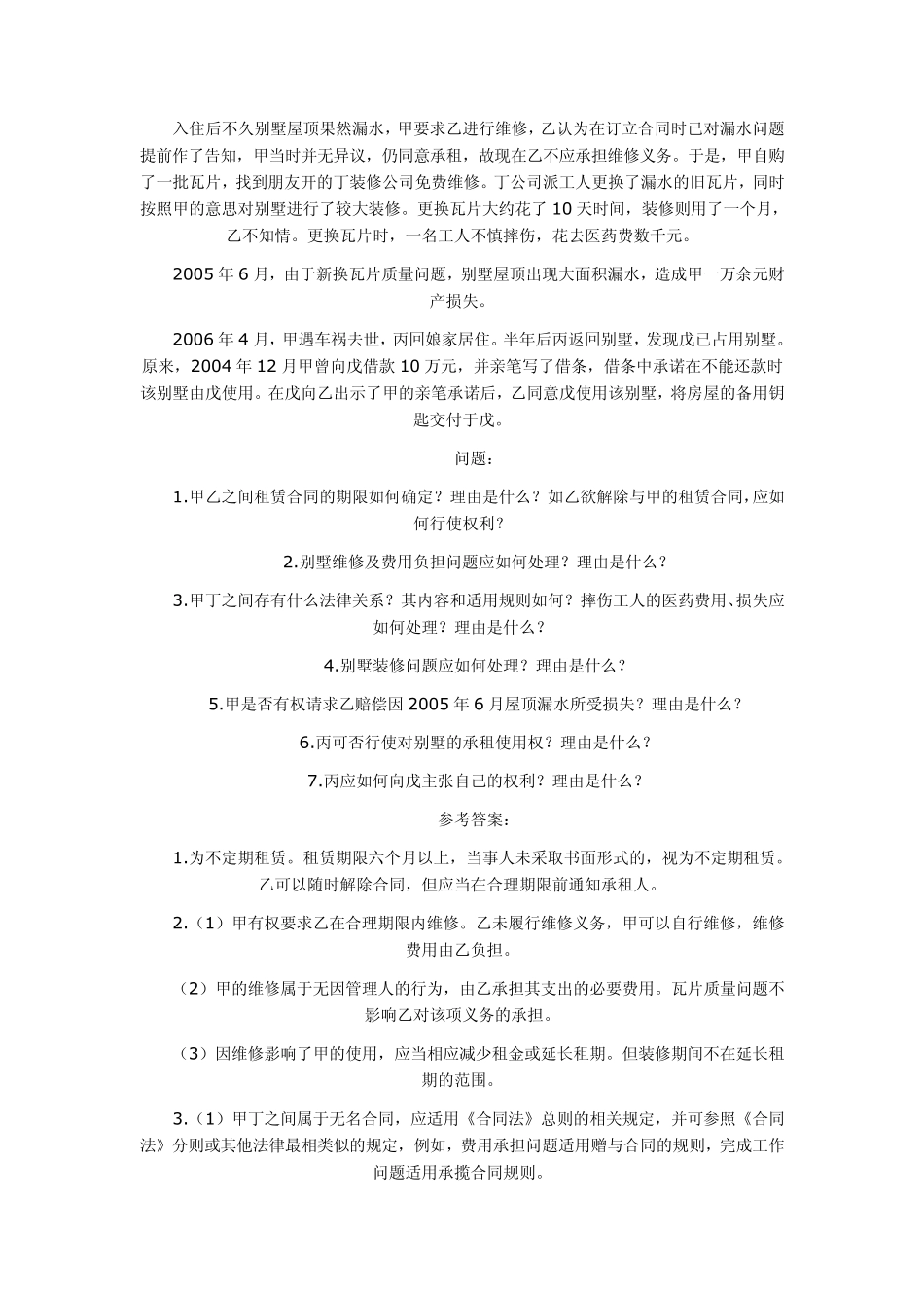 20022011年司法考试民法历年真题解析——主观题_第3页