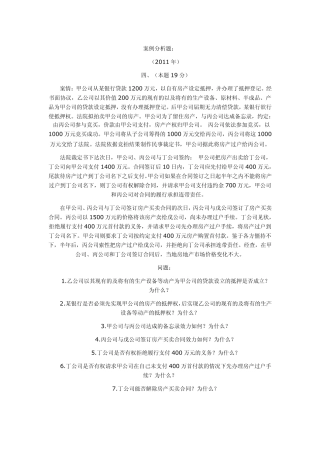 20022011年司法考试民法历年真题解析——主观题