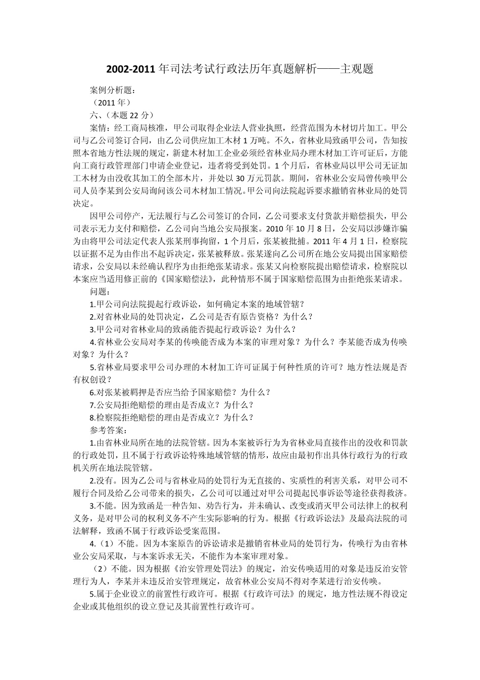 20022011年司法考试行政法历年真题解析——主观题_第1页
