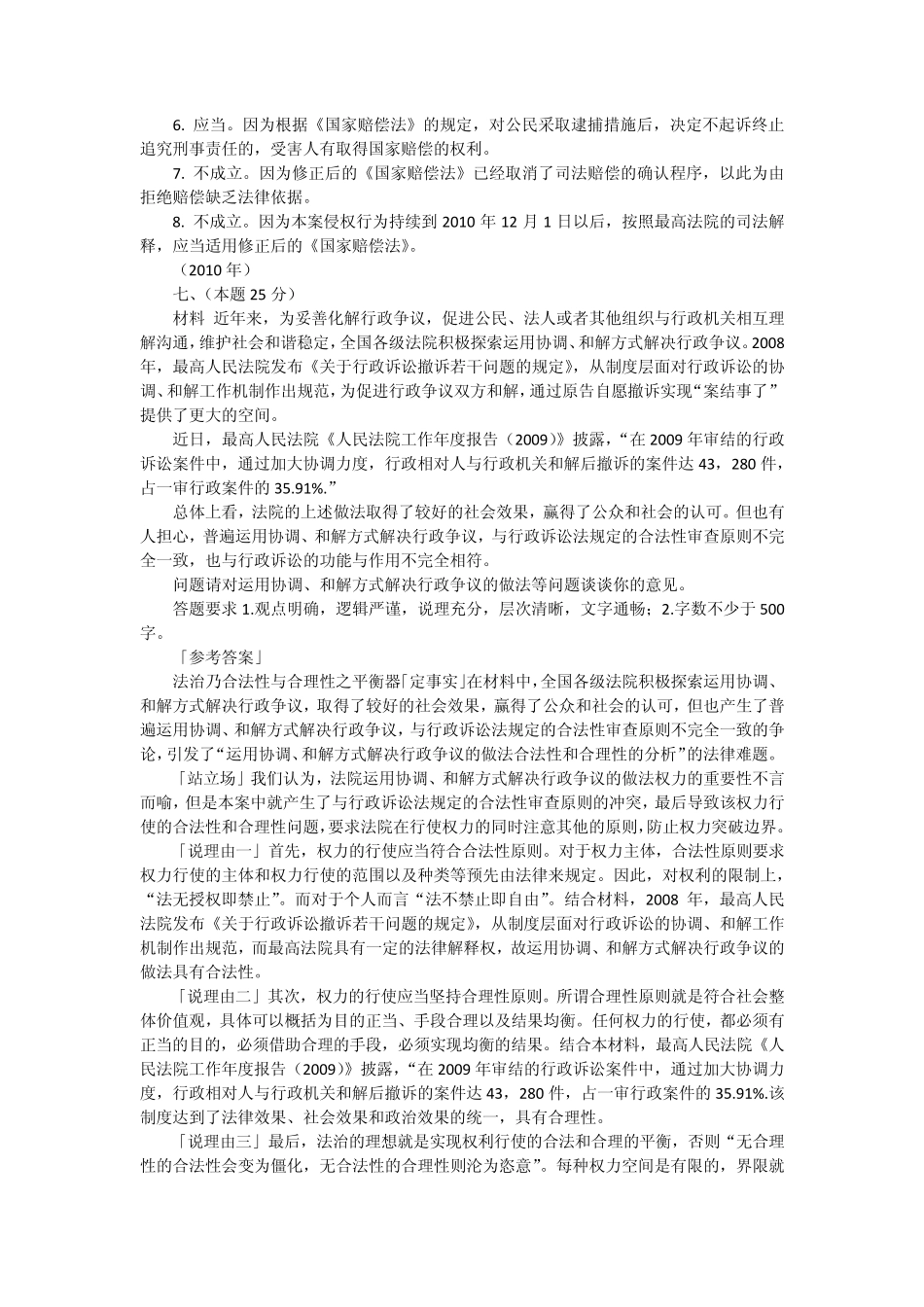 20022011年司法考试行政法历年真题解析——主观题_第2页