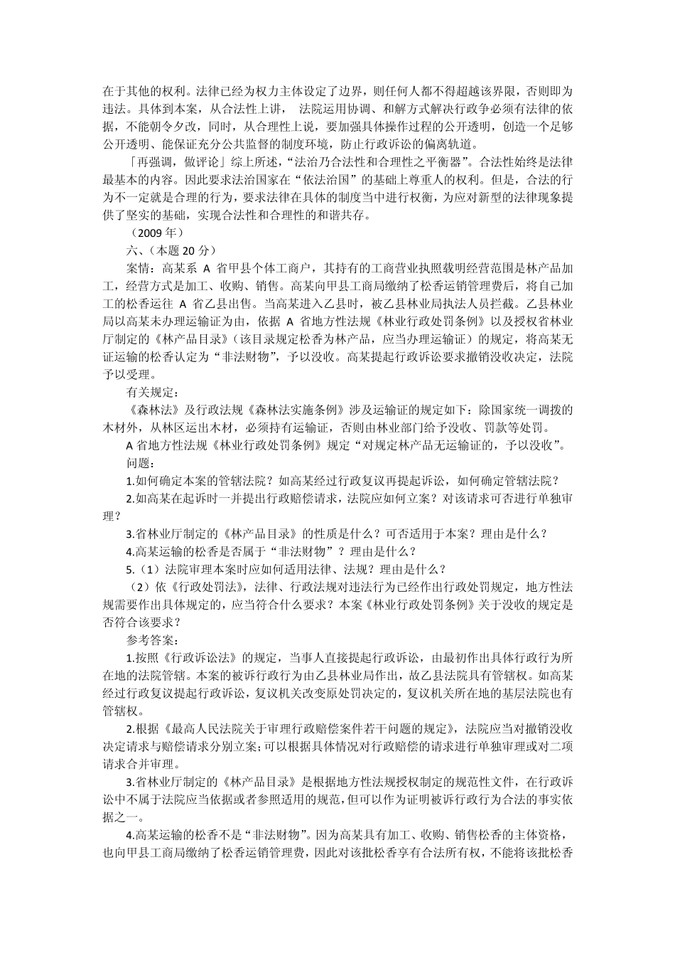 20022011年司法考试行政法历年真题解析——主观题_第3页