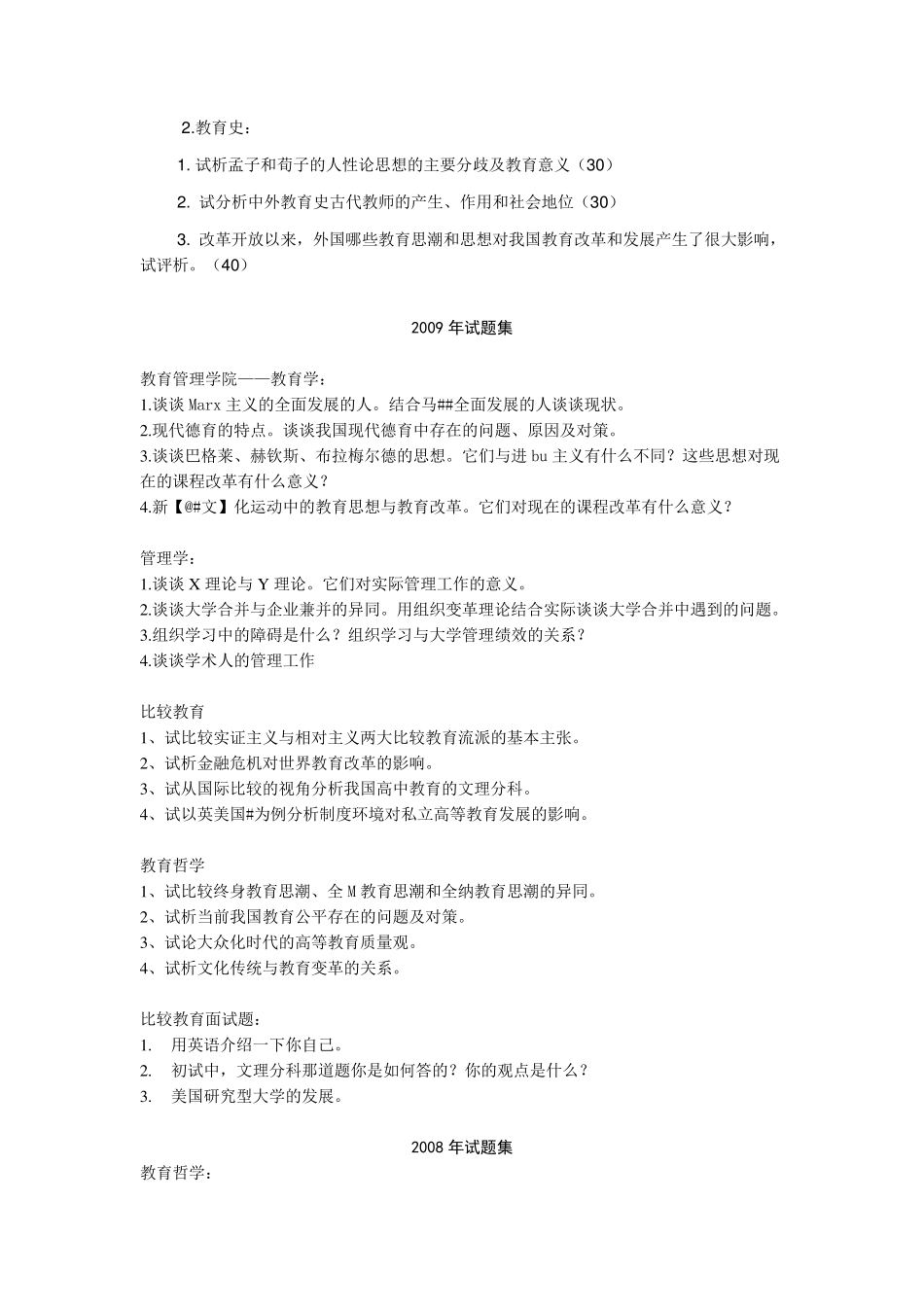 20022011年教育学考博真题北京师大_第3页