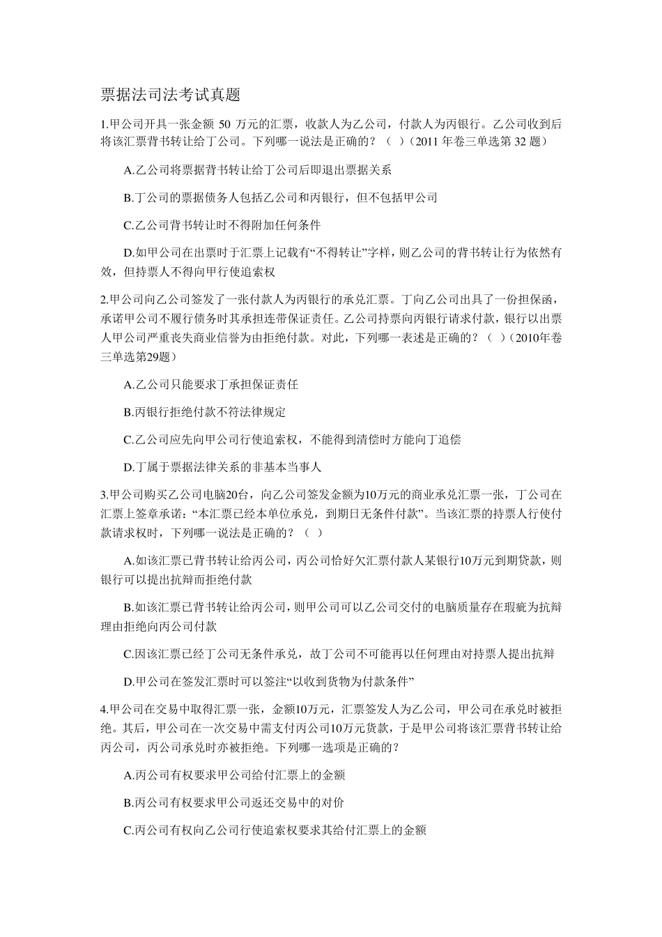 20022012年司法考试票据法历年真题解析_第1页