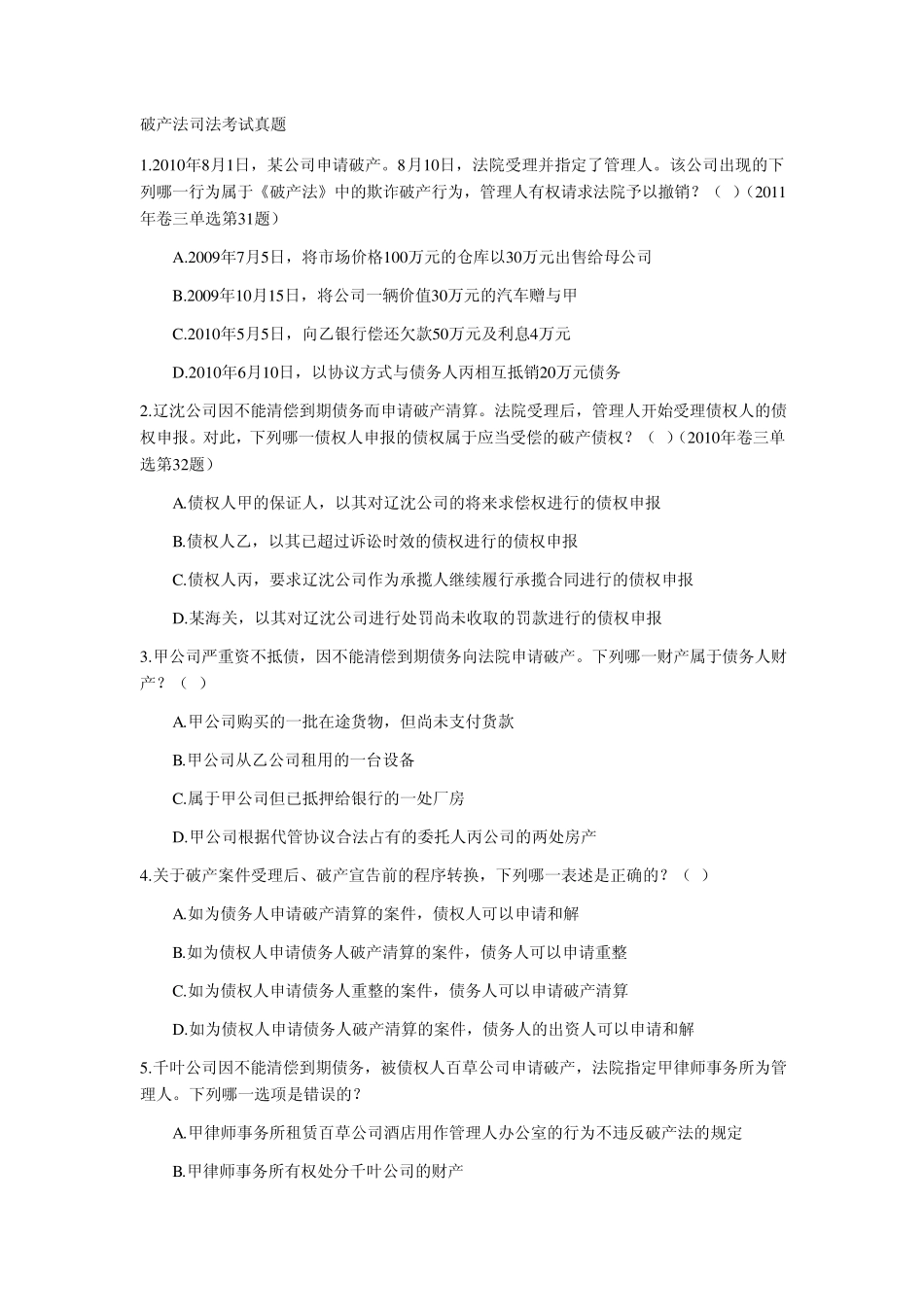 20022012年司法考试破产法历年真题解析_第1页