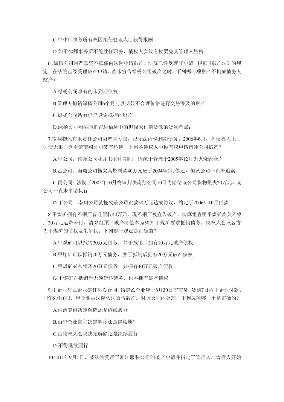 20022012年司法考试破产法历年真题解析_第2页