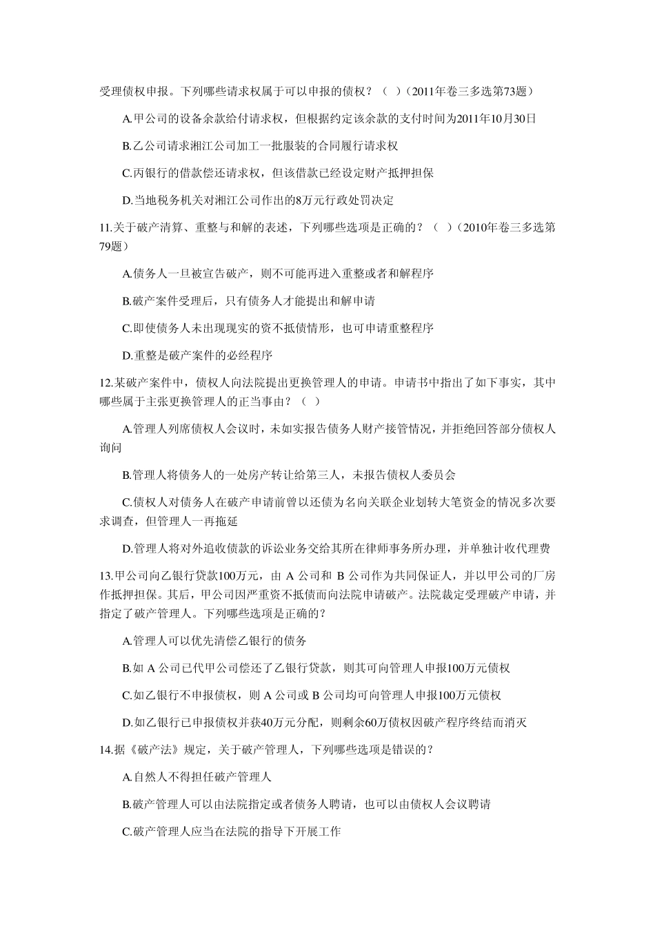 20022012年司法考试破产法历年真题解析_第3页