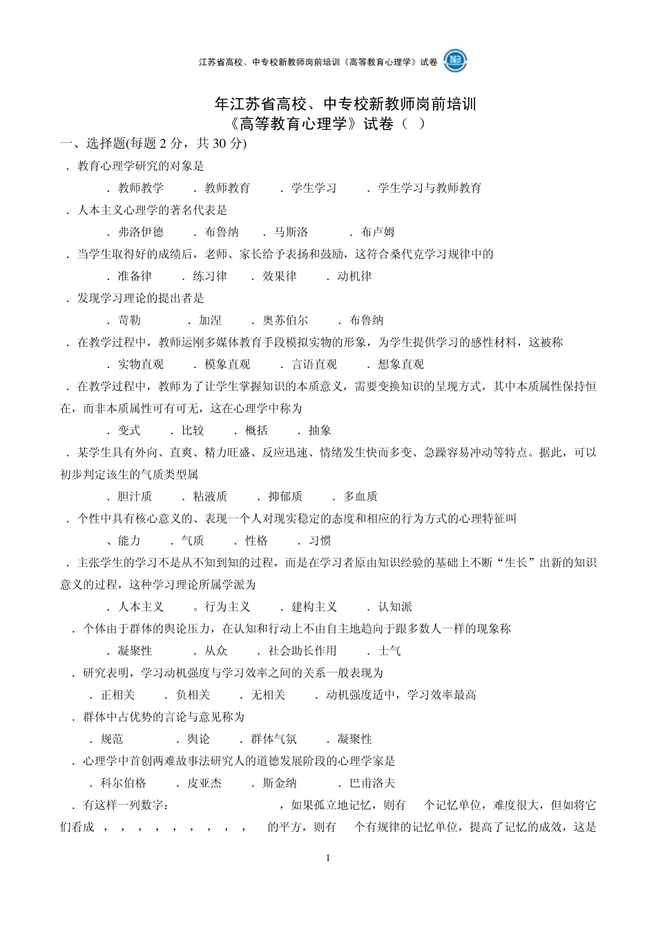20022012年江苏省高校新教师岗前培训《高等教育心理学》真题试卷及参考答案_第1页