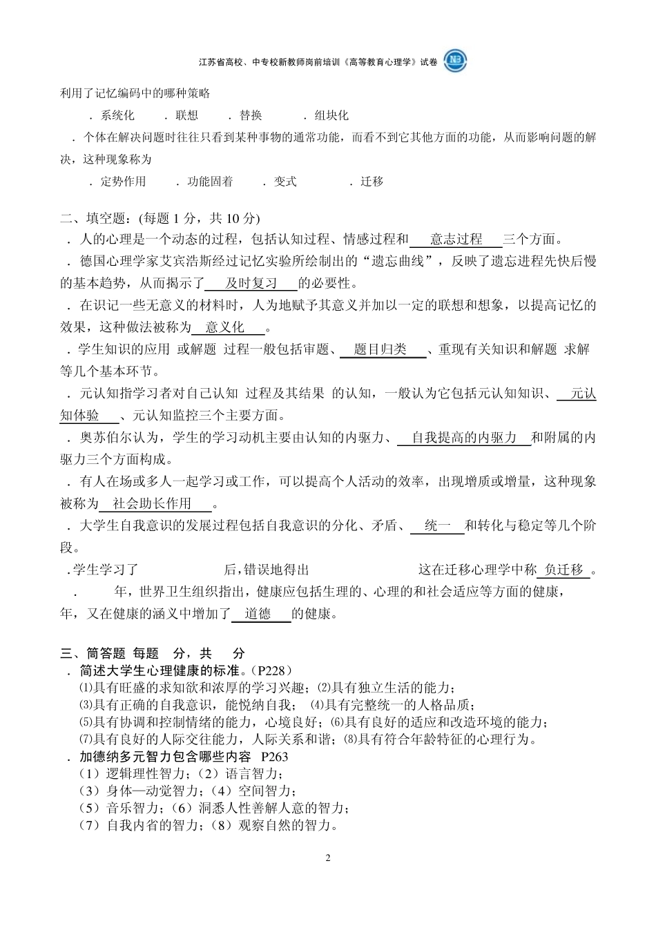 20022012年江苏省高校新教师岗前培训《高等教育心理学》真题试卷及参考答案_第2页