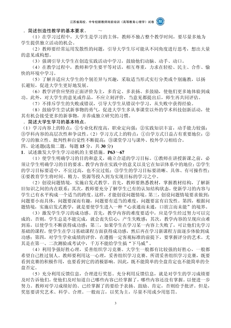 20022012年江苏省高校新教师岗前培训《高等教育心理学》真题试卷及参考答案_第3页