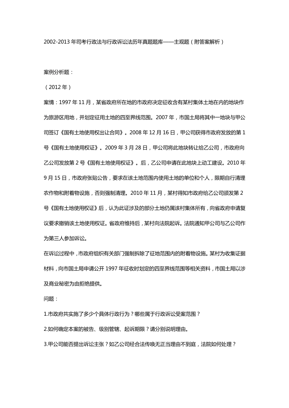 20022013年司考行政法与行政诉讼法历年真题题库——主观题(附答案解析)_第1页