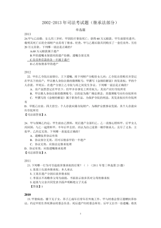 20022013年继承法司考真题