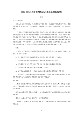 20022016年司法考试民法历年主观题真题及答案