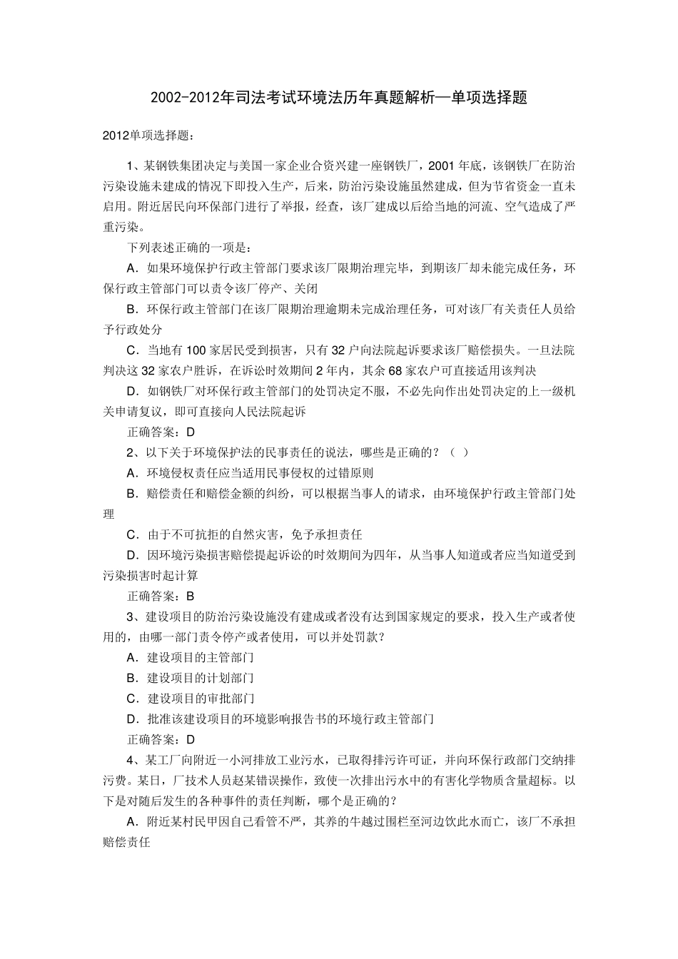 2002~2012年环境法选择题及解析(司考真题)_第1页