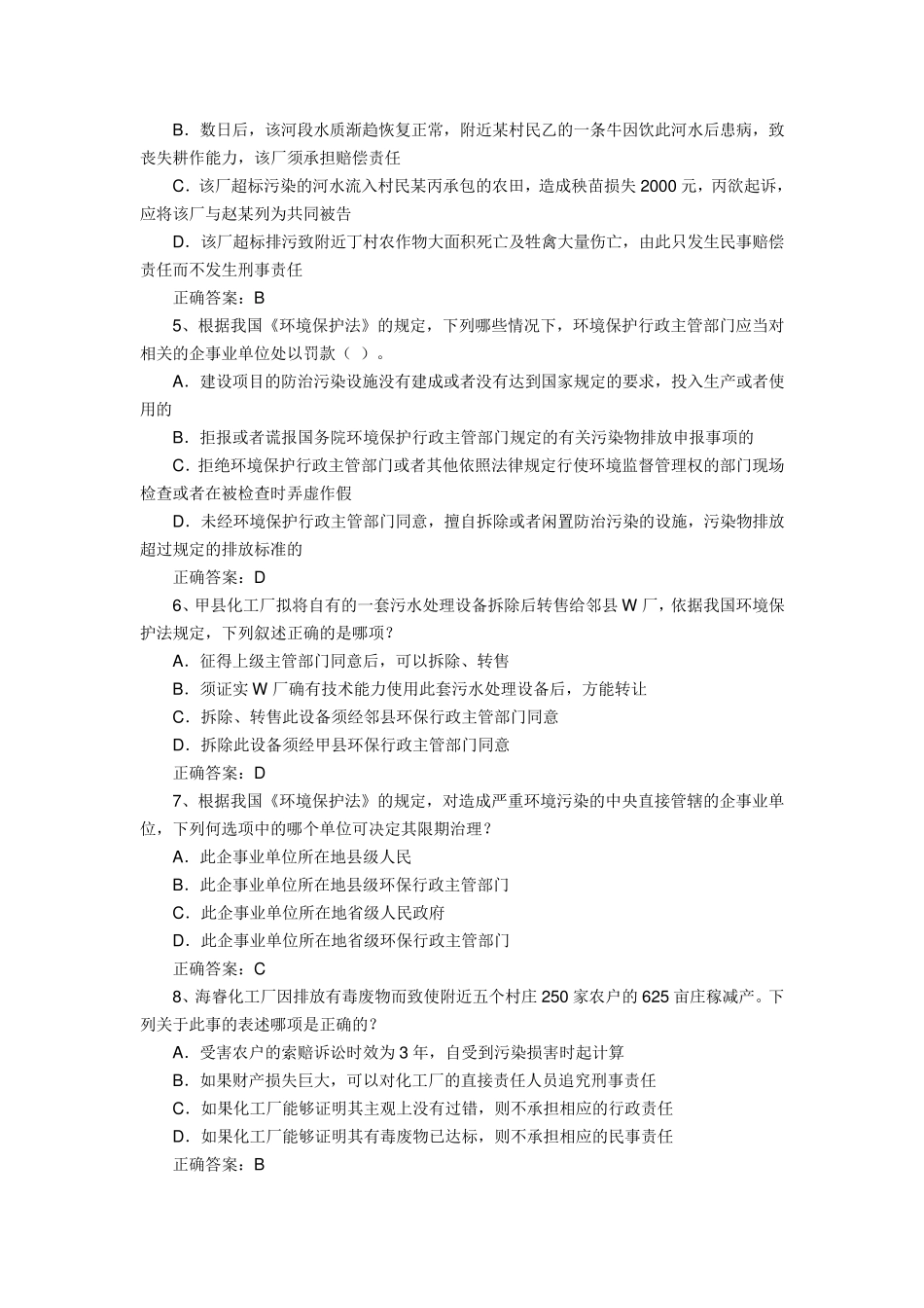 2002~2012年环境法选择题及解析(司考真题)_第2页