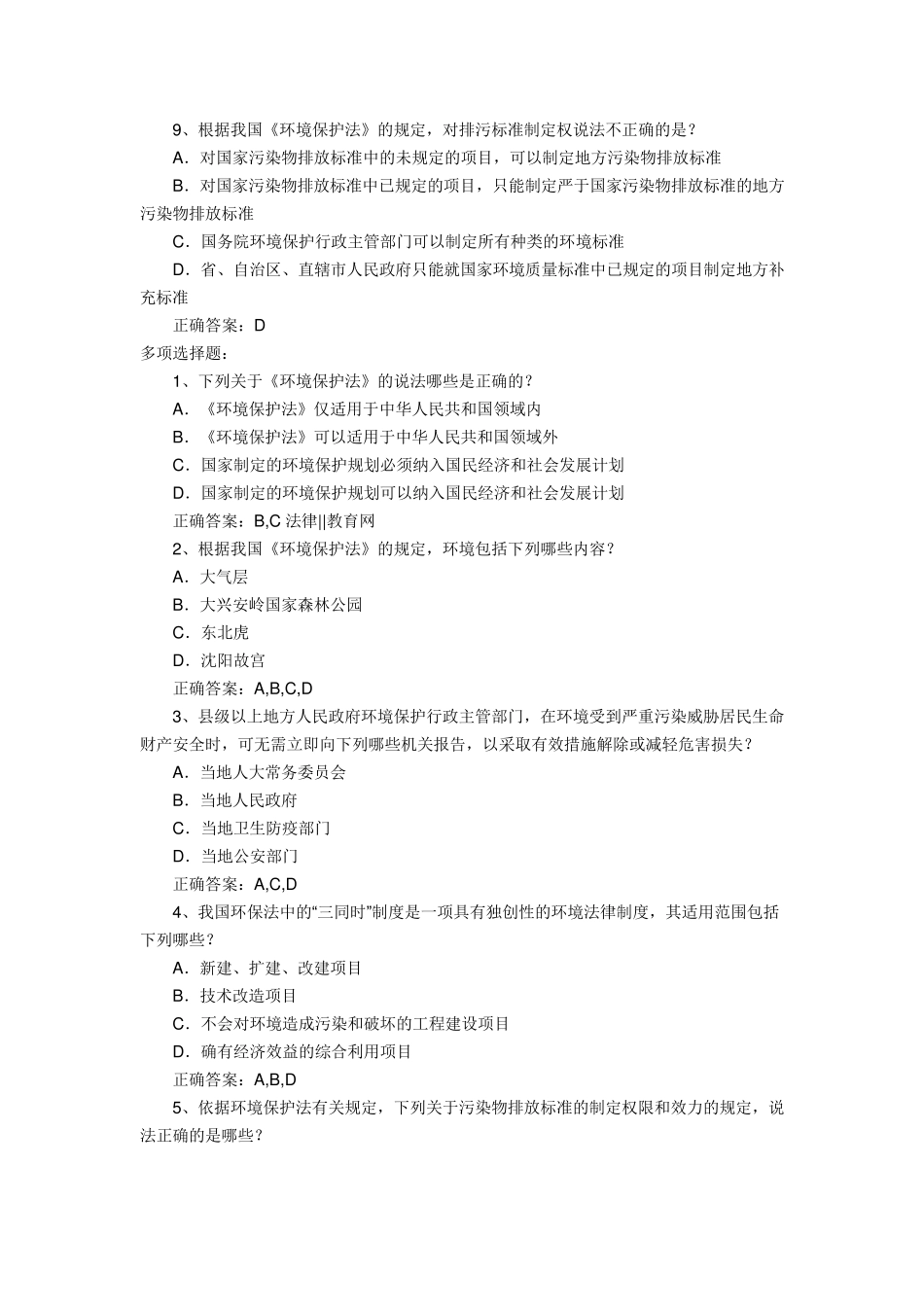 2002~2012年环境法选择题及解析(司考真题)_第3页