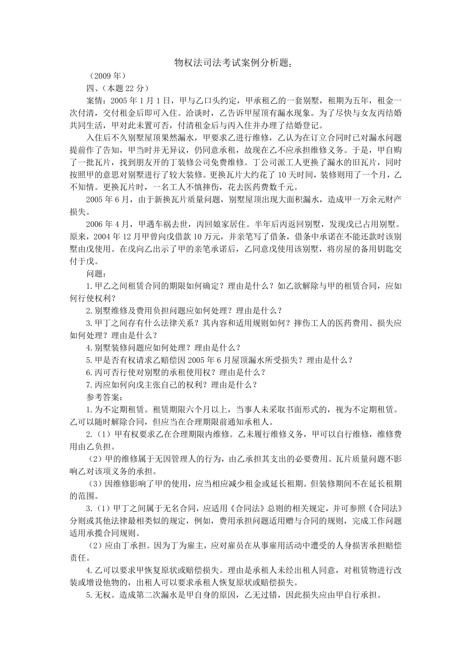 2002—2009物权法司法考试案例分析题_第1页