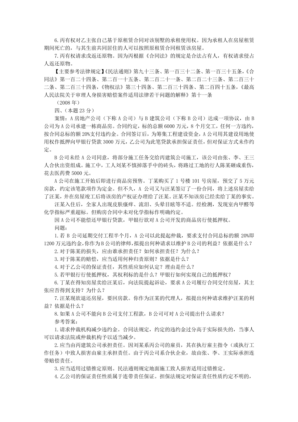 2002—2009物权法司法考试案例分析题_第2页